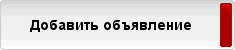 Добавить объявление